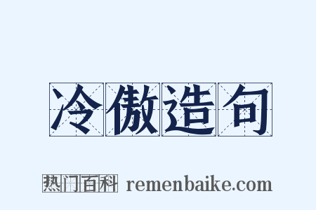 冷傲造句是什么意思的图片